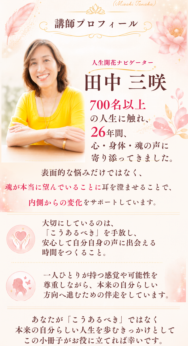 講師プロフィール 田中三咲