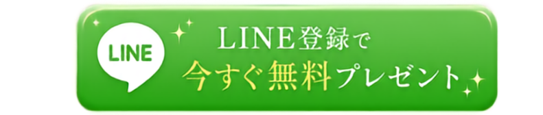LINE登録で今すぐ無料プレゼント